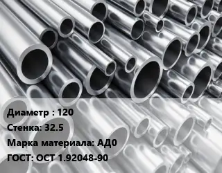 Труба алюминиевая 120 s=32.5 Марка: АД0 ГОСТ: ОСТ 1.92048-90